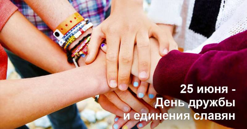 День дружбы и единения славян отмечается 25 июня 2023 года, поздравления и красивые открытки станут лучшим подарком в этот день