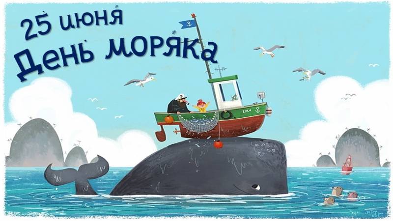 День моряка отмечается 25 июня 2023 года