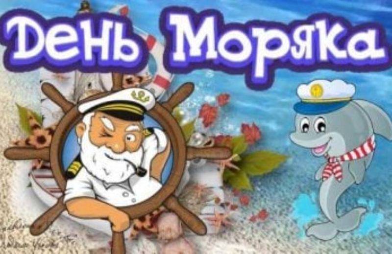 День моряка отмечается 25 июня 2023 года, поздравления и открытки следует отправить друзьям и близким, которые выбрали такую опасную профессию