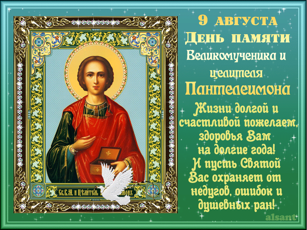 День Пантелеймона Целителя отмечают 9 августа и просят об исцелении