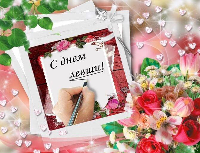 День левшей отмечают по всему миру 13 августа 2023 года