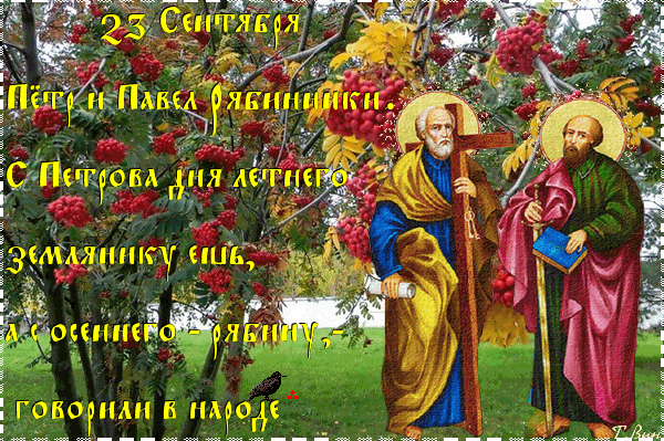 День Петра и Павла Рябинников отмечают 23 сентября 2022 года