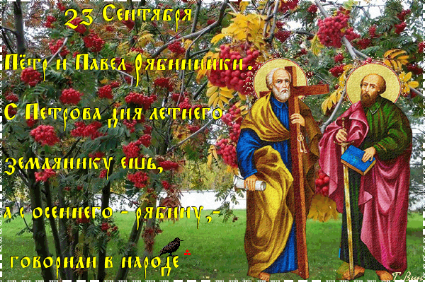Чем интересен день 23 сентября. Петр и Павел рябинники 23 сентября. Праздник Петра и Павла Рябинников. Открытки Петр и Павел рябинники. 23 Сентября праздник святых апостолов Петра и Павла?.