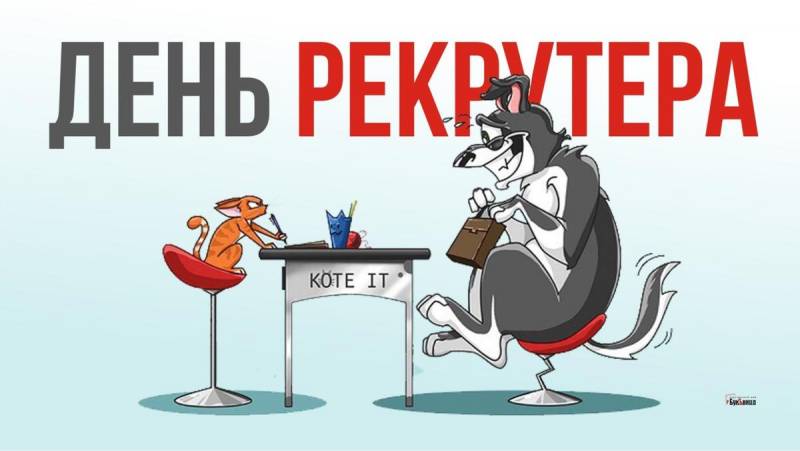 Поздравить рекрутера с праздником 20 сентября можно стихами и прозой