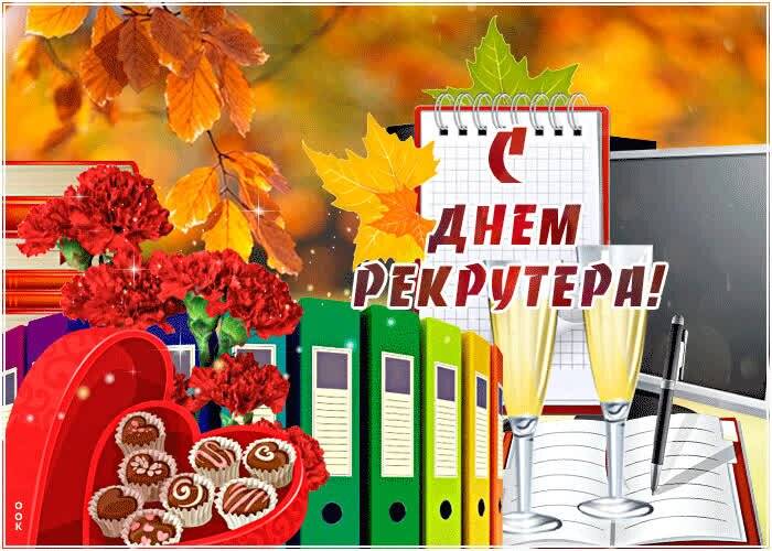 Интересные поздравления и открытки в День рекрутера в России 20 сентября 2023 года