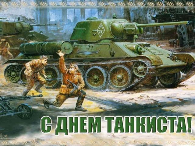 Прикольно поздравить с Днем танкиста 11 сентября 2022 года можно прозой, стихами и открытками