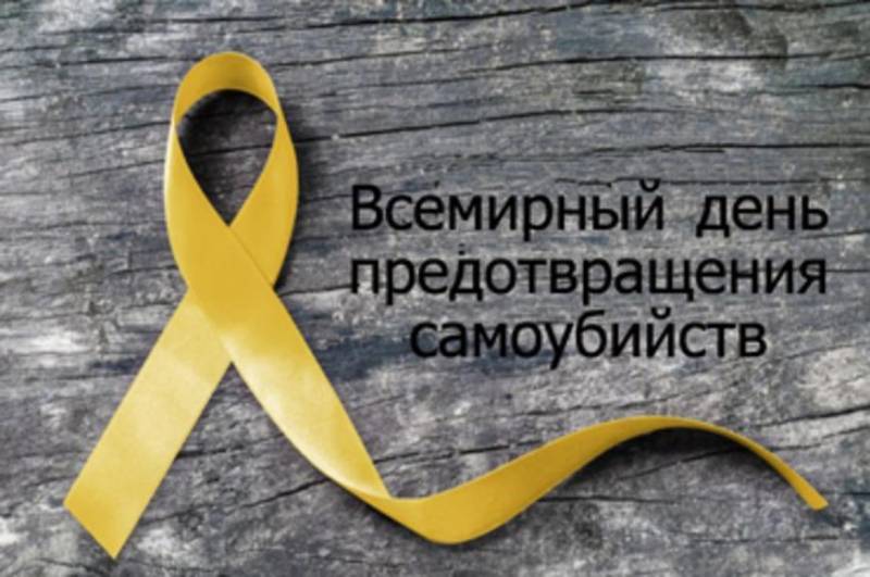 Всемирный день предотвращения самоубийств отмечают 10 сентября 2023 года