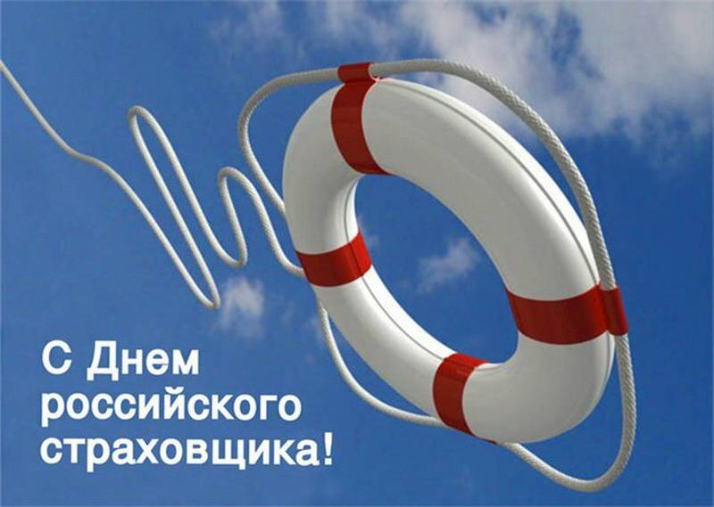 День страховщика 