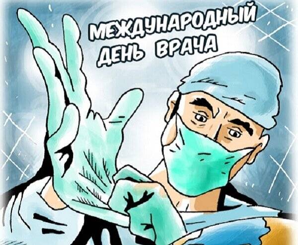 Международный день врача отметят в России 3 октября 2022 года