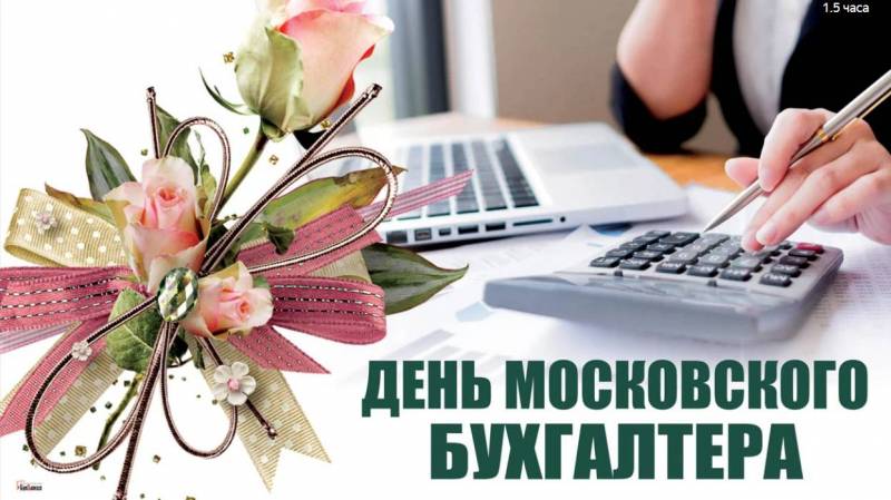 Поздравления и открытки ко Дню московского бухгалтера, отмечаемого 16 ноября 2023 года, порадуют представителей данной профессии