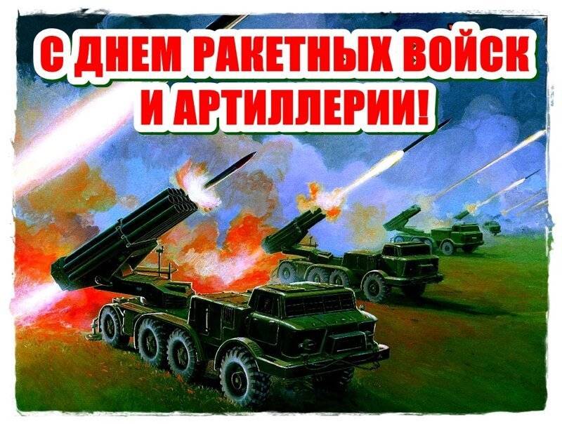 День ракетных войск и артиллерии в России 19 ноября
