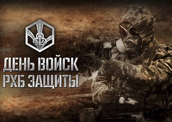 День войск радиационной, химической и биологической защиты отмечают в России 13 ноября 2024 года