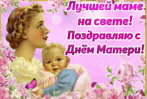 День матери: праздник, в который все мамы мира принимают поздравления ежегодно 12 мая
