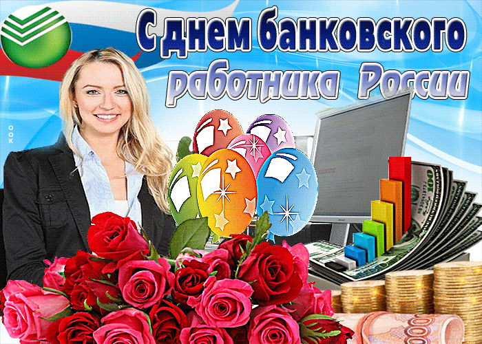 День банковского работника России 2 декабря