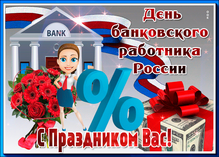 День банковского работника России 2 декабря