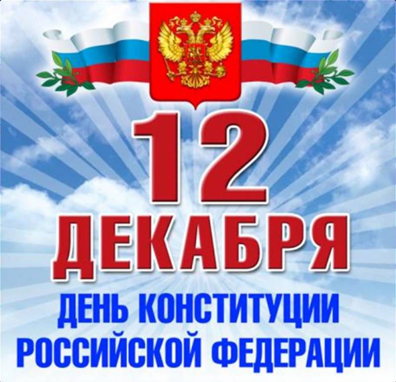 Лучшие поздравления звучат в День Конституции РФ 12 декабря 2022 года