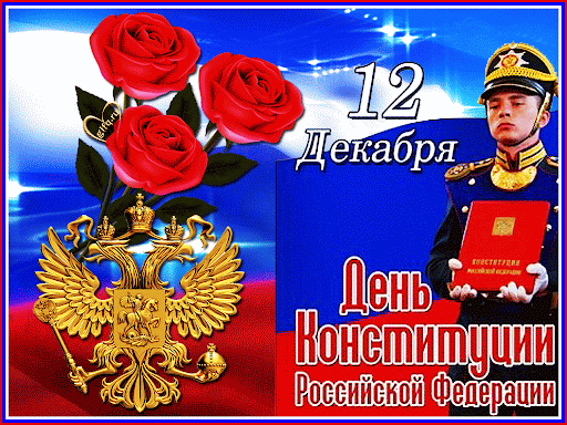 Лучшие поздравления звучат в День Конституции РФ 12 декабря 2022 года