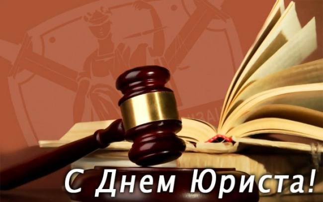 Красивые открытки и поздравления в стихах с Днем юриста России пригодятся 3 декабря 2022 года
