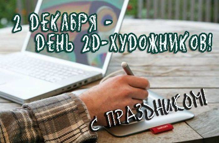 Поздравления с Днем 2D-художников который отмечается 2 декабря 2022 года, в картинках, гифках и стихах