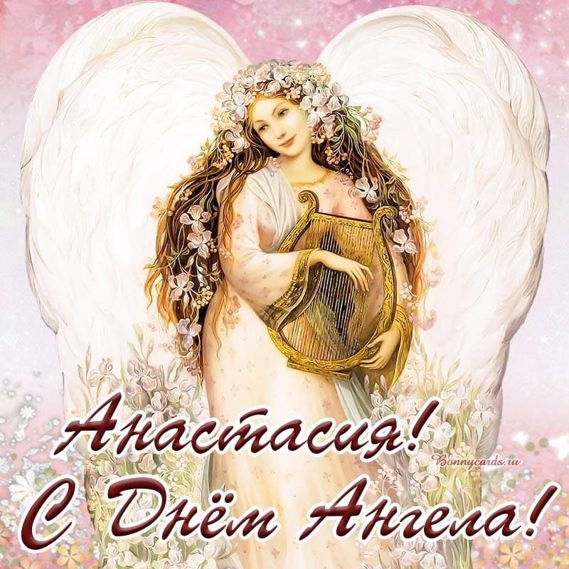 Анастасии в День ангела 4 января летят лучшие поздравления в стихах на красочных открытках