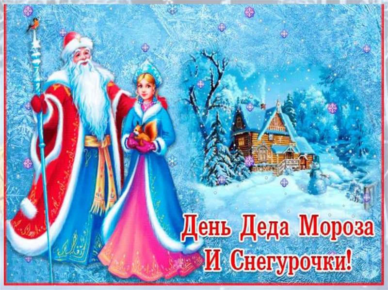 День деда Мороза и Снегурочки 30 января