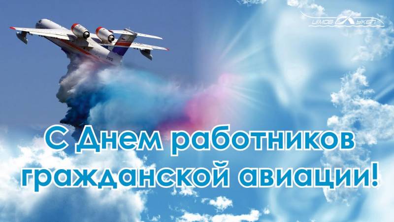 День гражданской авиации России отмечают 9 февраля 2023 года: поздравительные стихи и открытки
