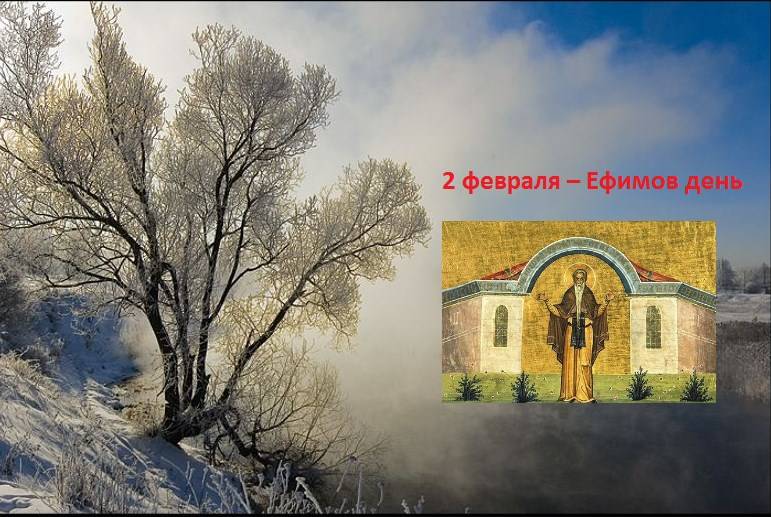 Ефимов день отмечается в России 2 февраля с соблюдением старинных приметы, традиций и поверий