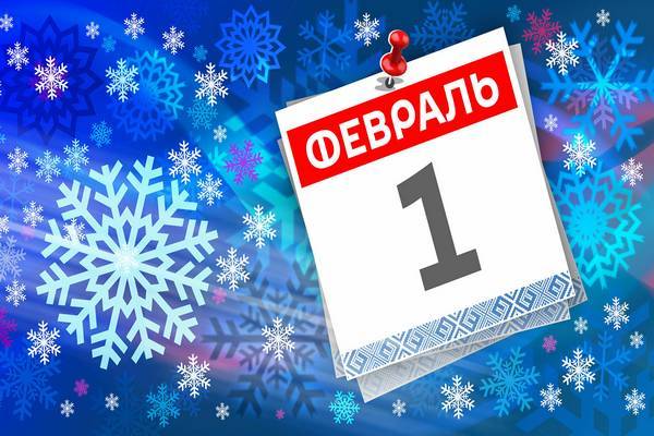 Какие, сегодня 1 февраля 2023 года, отмечают праздники: важные события России и мира