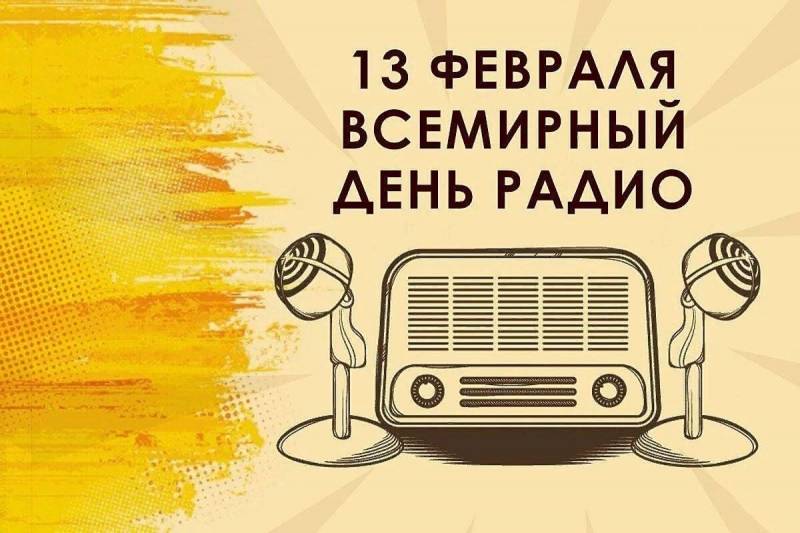 Всемирный день радио отмечают 13 февраля 2023 года