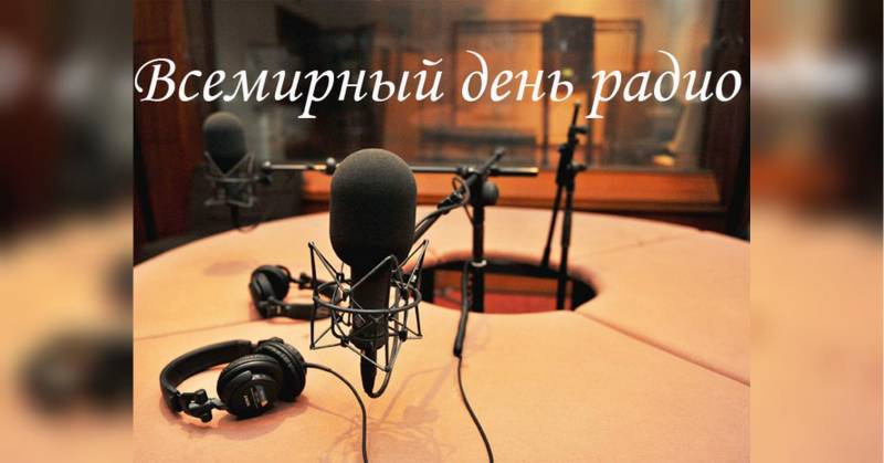 Всемирный день радио отмечают 13 февраля 2023 года