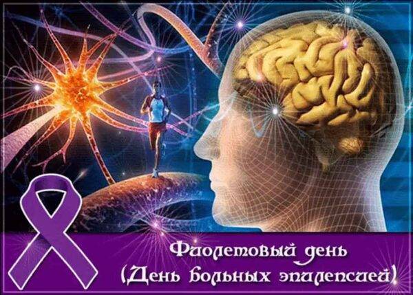 Фиолетовый день, День больных эпилепсией проводят в России 26 марта 2023 года