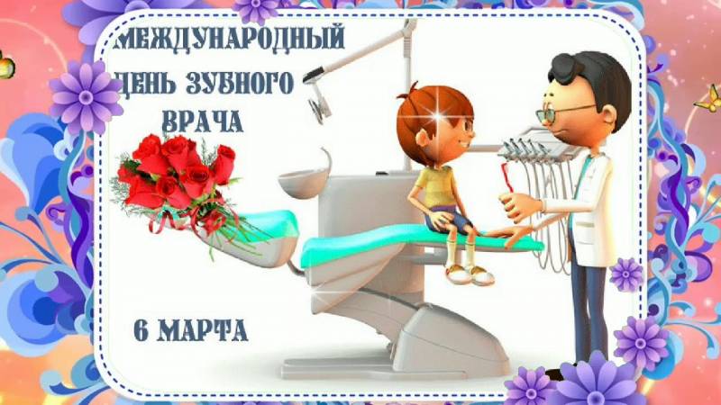 День зубного врача