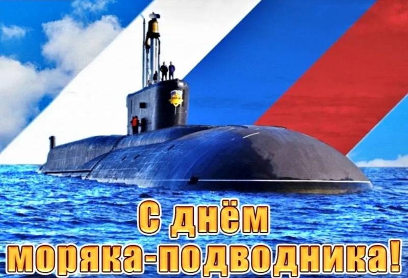 Поздравления в День моряка-подводника, который отмечается в России 19 марта 2023 года