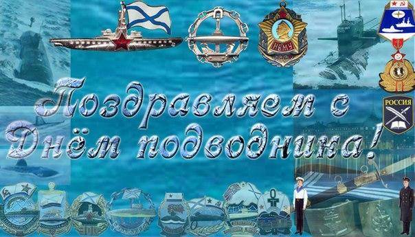 Поздравления в День моряка-подводника, который отмечается в России 19 марта 2023 года