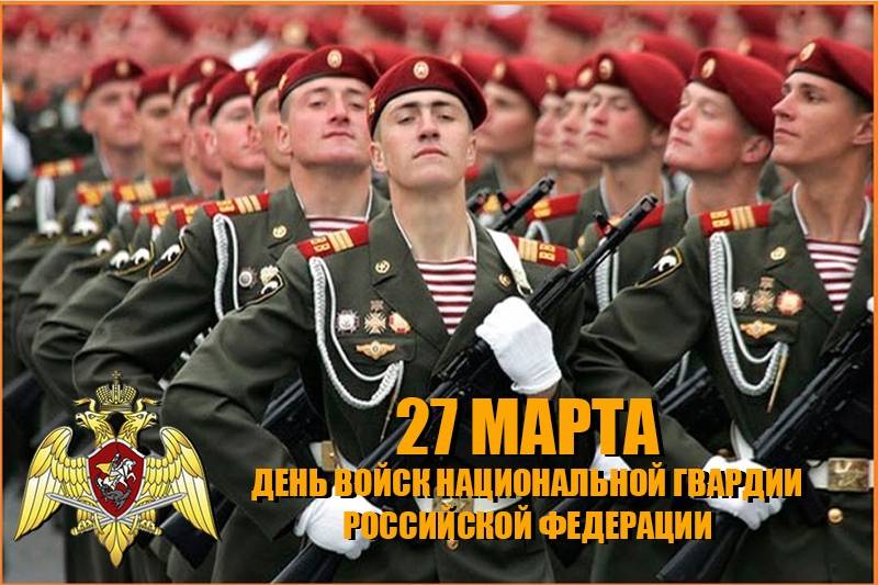 Поздравления с Днем войск национальной гвардии России 27 марта 2023 года звучат в стихах и прозе