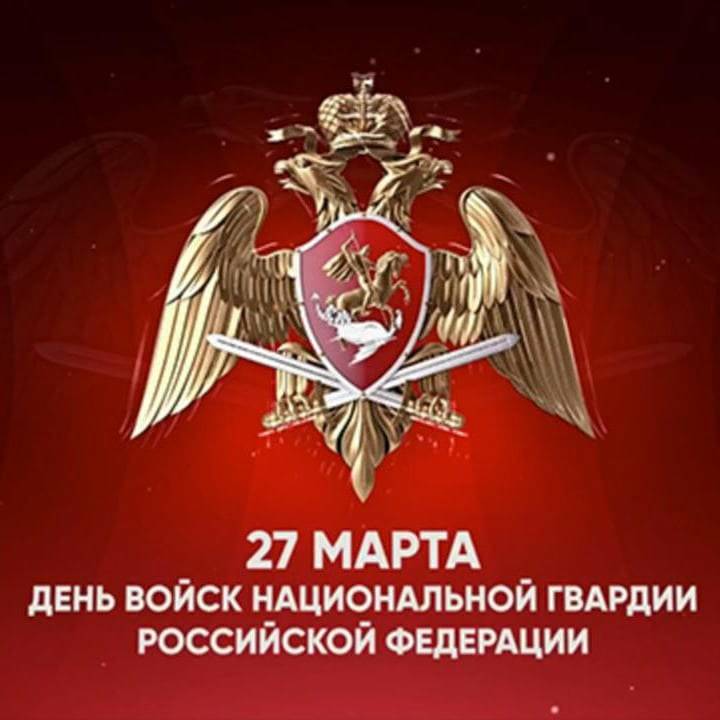 Поздравления с Днем войск национальной гвардии России 27 марта 2024 года звучат в стихах и прозе