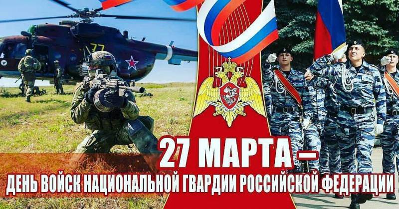 Поздравления с Днем войск национальной гвардии России 27 марта 2023 года звучат в стихах и прозе