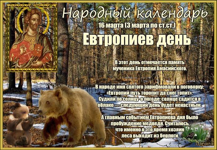 Народный праздник Евтропиев день отмечают в России 16 марта 2023 года