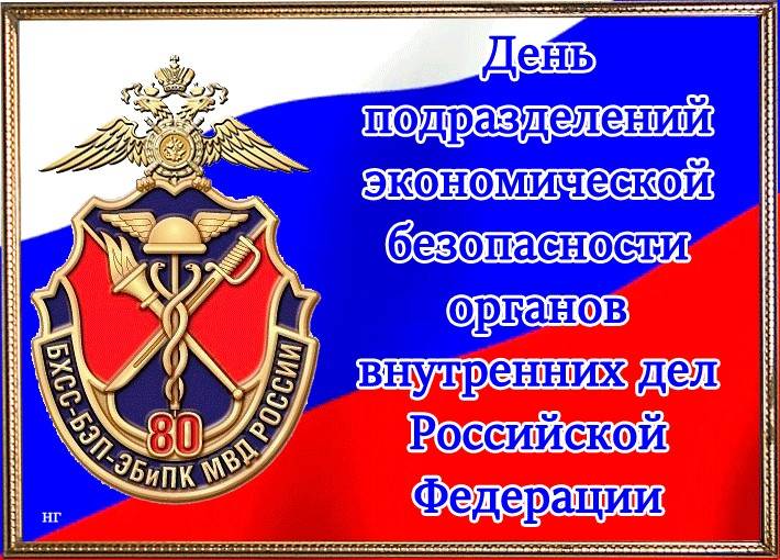 День подразделений экономической безопасности органов внутренних дел РФ отметят граждане страны 16 марта 2023 года