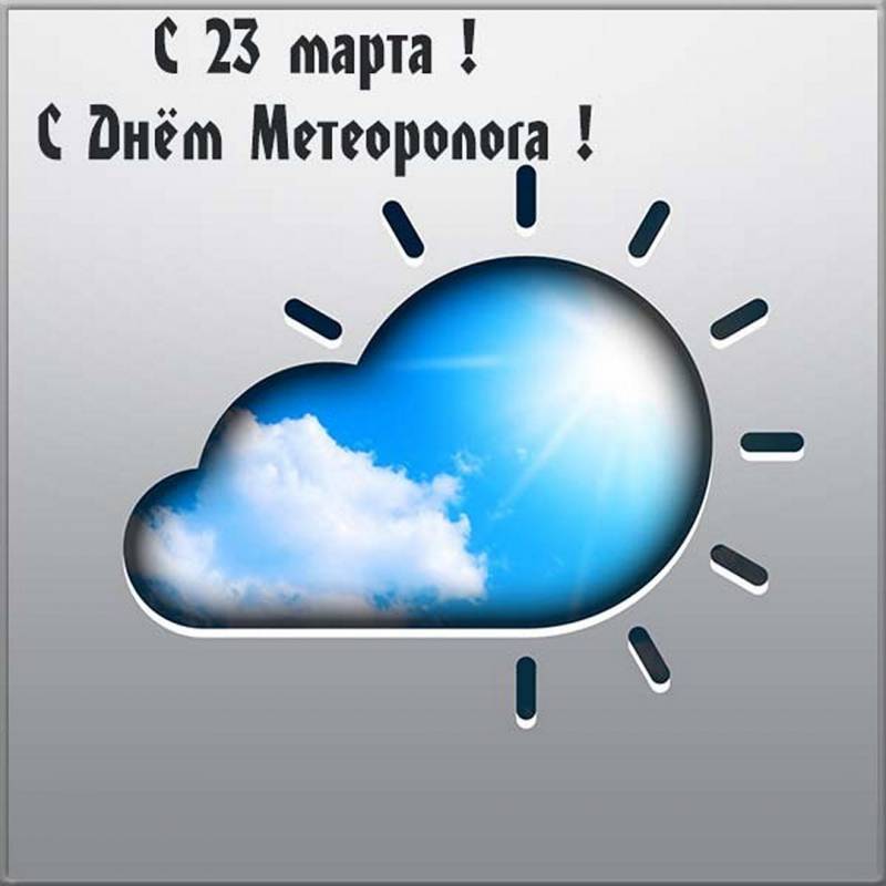 Поздравления с Днем метеоролога России 23 марта в стихах