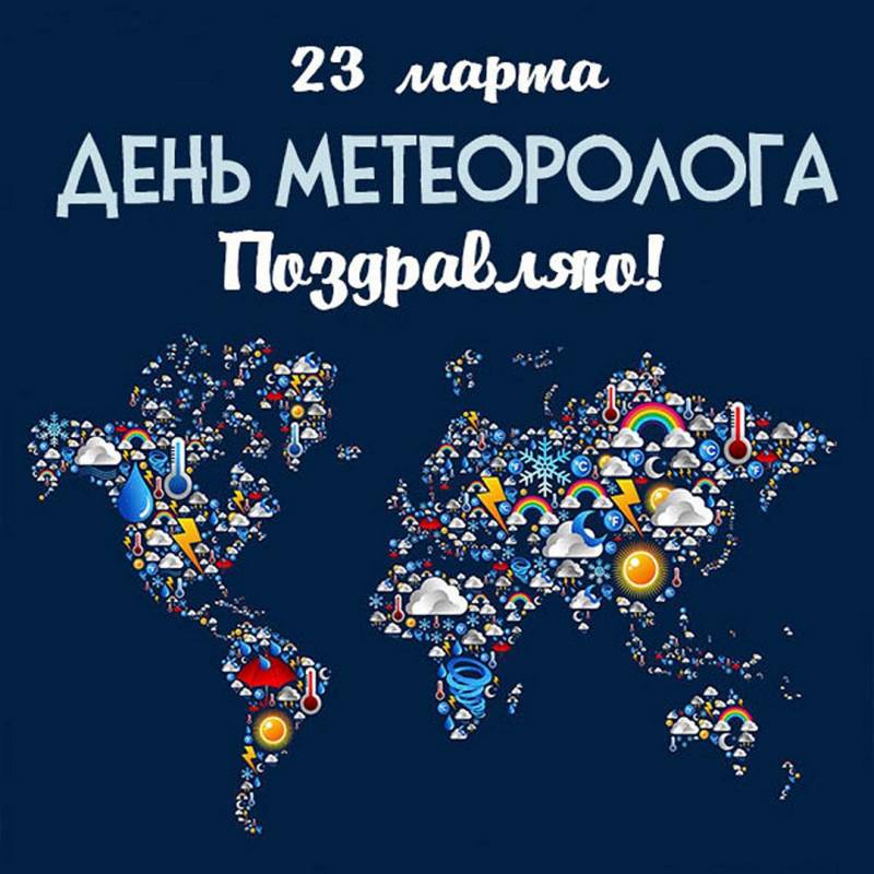 Поздравления с Днем метеоролога России 23 марта в стихах