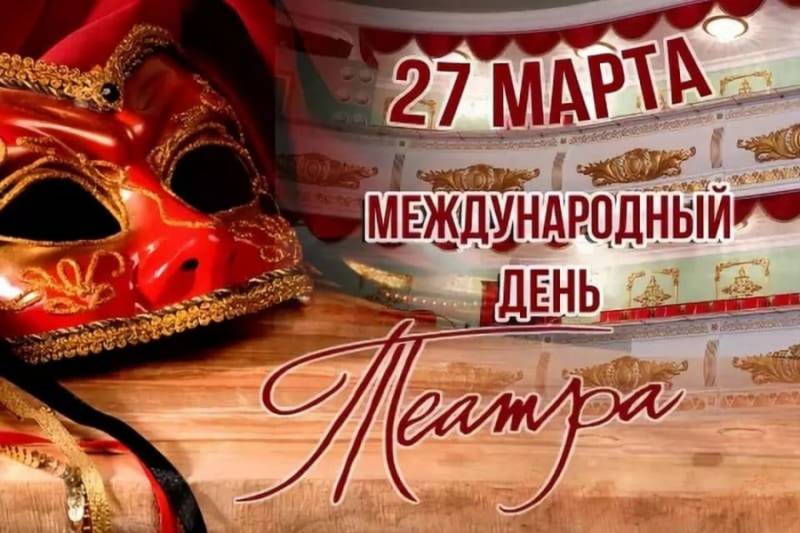 Всемирный день театра отмечают жители России 27 марта 2023 года