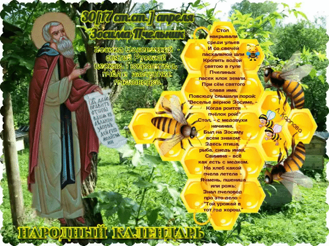 Зосим Пчельник 30 апреля имеет свои приметы, традиции и поверья
