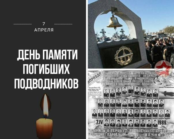День памяти погибших подводников Комсомольца отмечают 7 апреля 2023 года