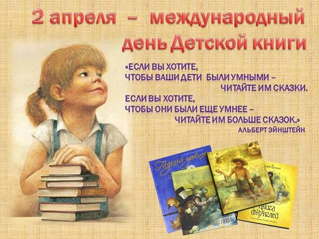 Международный день детской книги отмечается 2 апреля