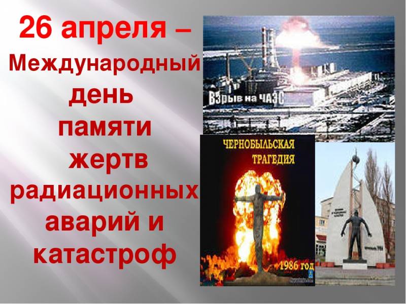 Международный день памяти о чернобыльской катастрофе проводится в России 26 апреля 2023 года