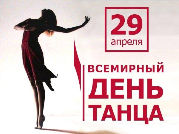 Международный День танца отмечают 29 апреля 2023 года