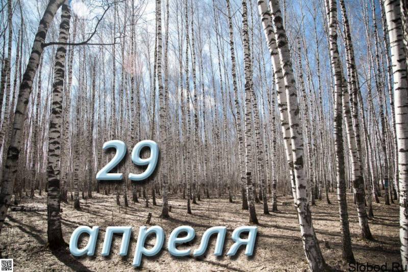 Приметы 29 апреля в день Арины урви берега подскажут каким будет урожай