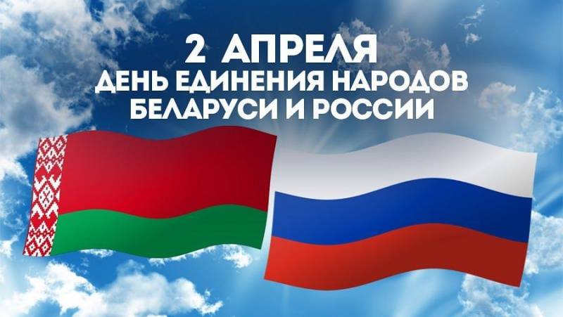 В России и Белоруссии 2 апреля отмечают День единения народов двух стран