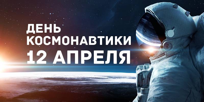 Всемирный день авиации и космонавтики 12 апреля имеет интересную историю